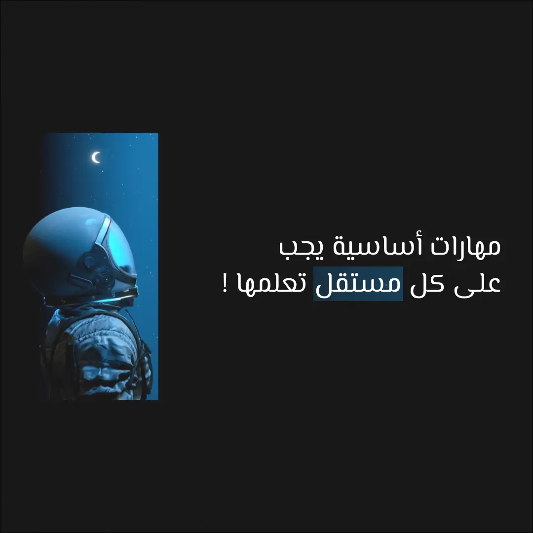 مهارات أساسية يجب على كل مستقل تعلمها!